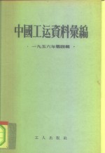 中国工运资料汇编  1956年第4辑