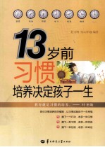 13岁前习惯培养决定孩子一生