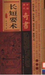 中国历代奇书  长短要术  第2卷