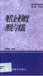 现代企业制度理论与实践