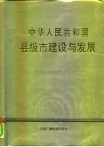 中华人民共和国县级市建设与发展