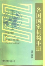 各国国家机构手册