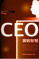 CEO实战智慧