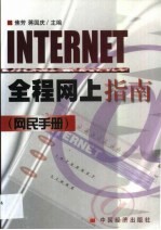 INTERNET全程网上指南 网民手册