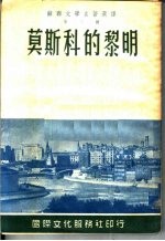 苏联文学名著选译  第二种  莫斯科的黎明  四幕剧  第3版