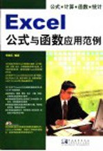 Excel公式与函数应用范例