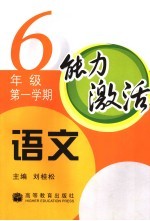 能力激活  语文  六年级  第一学期