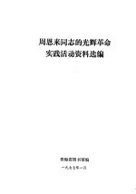 周恩来同志的光辉革命实践活动资料选编