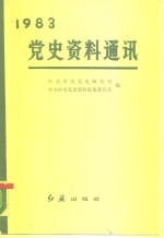 党史资料通讯  1983