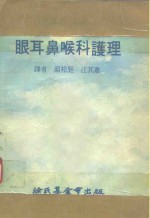 科学图书大库  眼耳鼻喉科护理