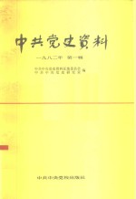 中共党史资料  1982年  第1辑