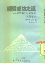 经营成功之道  松下幸之助的见解与思考法