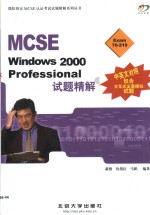 MCSE Windows 2000 Professional试题精解 中英文对照