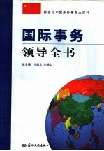 国际事务领导全书  第3卷  WTO规则与国际贸易实务