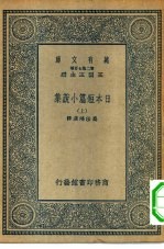 汉译世界名著  万有文库  第2集七百种  日本短篇小说集  上中下