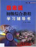 日本语初级综合教程学习辅导书