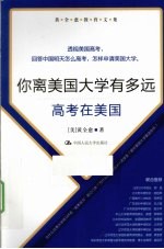 你离美国大学有多远  高考在美国