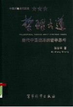 哲理大道  当代中国战略的哲学思考