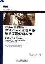 CCDA自学指南：设计CISCO互连网络解决方案 DESGN