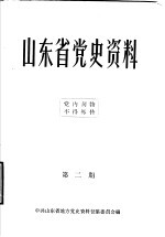 山东省党史资料  第2期