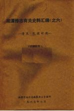 湘潭修志有关史料汇编之六  清末·民国时期