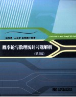 概率论与数理统计习题解  第2版