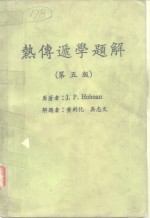 热传递学题解  第5版