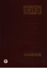 中国国家标准汇编  323  GB 19938-19965  2005年制定