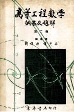 高等工程数学  纲要及题解  （题解部分完全照1979Erwin Kreyszig 第4版）  第二册