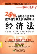 2009年注册会计师考试应试指导及全真模拟测试（适用原考试办法）  经济法