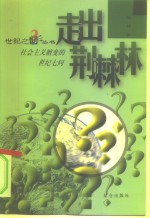 走出荆棘林  社会主义嬗变的世纪七问