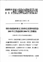 政协烟台市委员会科教文卫体和文史资料委员会文件  政烟科文发20041号