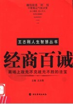 经商百诫  商场上攻无不克战无不胜的法宝