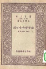 万有文库第一集一千种章实斋先生年谱