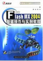 中文Flash MX 2004基础操作与实例教程