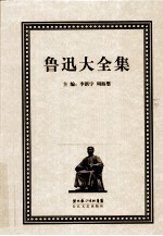 鲁迅大全集  20  学术编  1911-1912