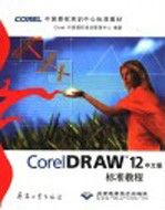 CorelDRAW 12中文版标准教程