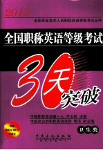 2012全国职称英语等级考试30天突破  卫生类