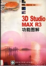 3D Studio MAX R3功能图解