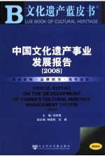 中国文化遗产事业发展报告  2008