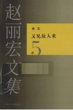 赵丽宏文集  卷5  又见故人来