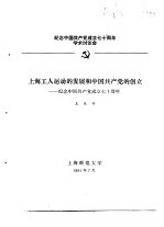 纪念中国共产党成立七十周年学术讨论会  上海工人运动的发展和中国共产党的创立-纪念中国共产党成立七十