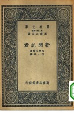 汉译世界名著  万有文库  第2集七百种  新闻记者