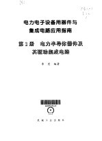 电力电子设备用器件与集成电路应用指南  第1册  电力半导体器件及其驱动集成电路