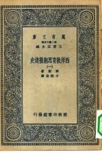 汉译世界名著  万有文库  第2集七百种  西洋教育思潮发达史  1-5册  共5本