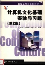 计算机文化基础实验与习题  第2版