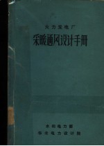 火力发电厂采暖通风设计手册