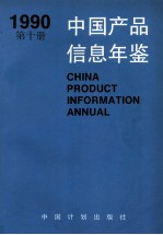 中国产品信息年鉴  1990  第10册