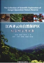 江西齐云山自然保护区综合科学考察集