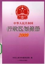 中华人民共和国行政区划简册  资料截至2008年底  2009